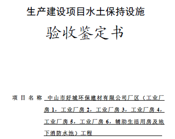 關(guān)于中山市好城環(huán)保建材有限公司廠區(qū)工程水土保持設(shè)施驗(yàn)收的公示